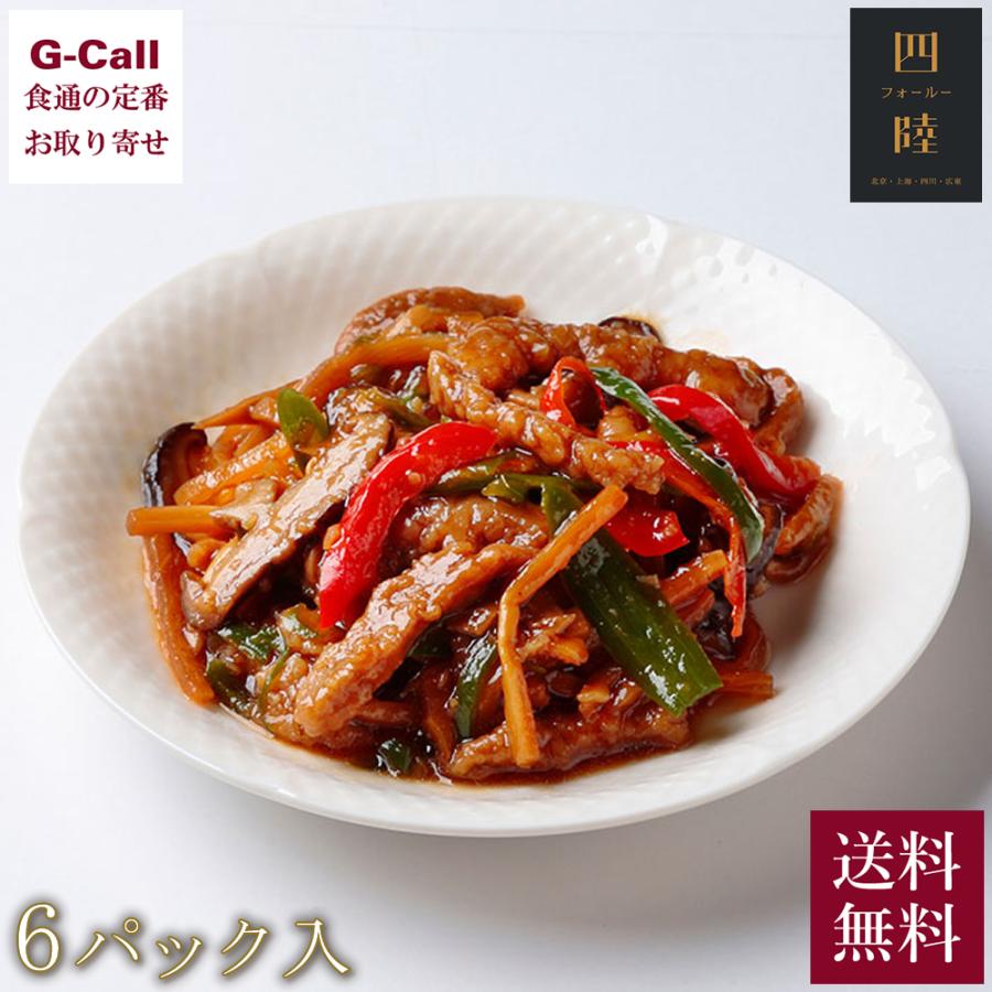 送料無料 四陸 フォールー 青椒牛肉絲 チンジャオロースー 150g 6袋 お取り寄せ ギフト プレゼント 中華 惣菜 冷凍便 G Call 食通の定番 お取り寄せ 通販 Yahoo ショッピング