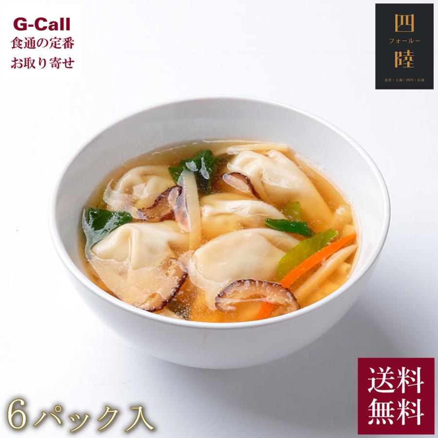 送料無料 四陸 フォールー 具沢山水餃子スープ 0g 6袋 お取り寄せ ギフト プレゼント 中華 スープ 水餃子 冷凍便 G Call 食通の定番 お取り寄せ 通販 Yahoo ショッピング
