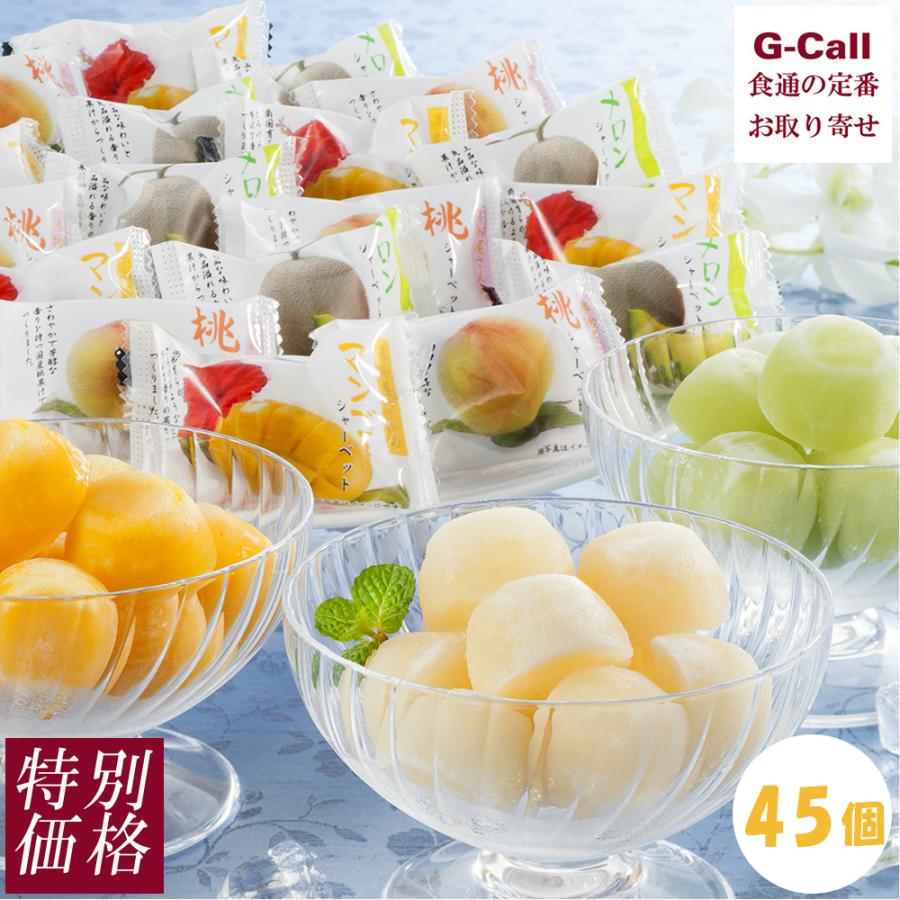 特別価格 岡山の果物屋さんのひとくちシャーベット 45個 送料無料 スイーツ 洋菓子 アイス 果物 フルーツ ギフト 贈答 お祝い メロン 桃 マンゴー G Call 食通の定番 お取り寄せ 通販 Yahoo ショッピング