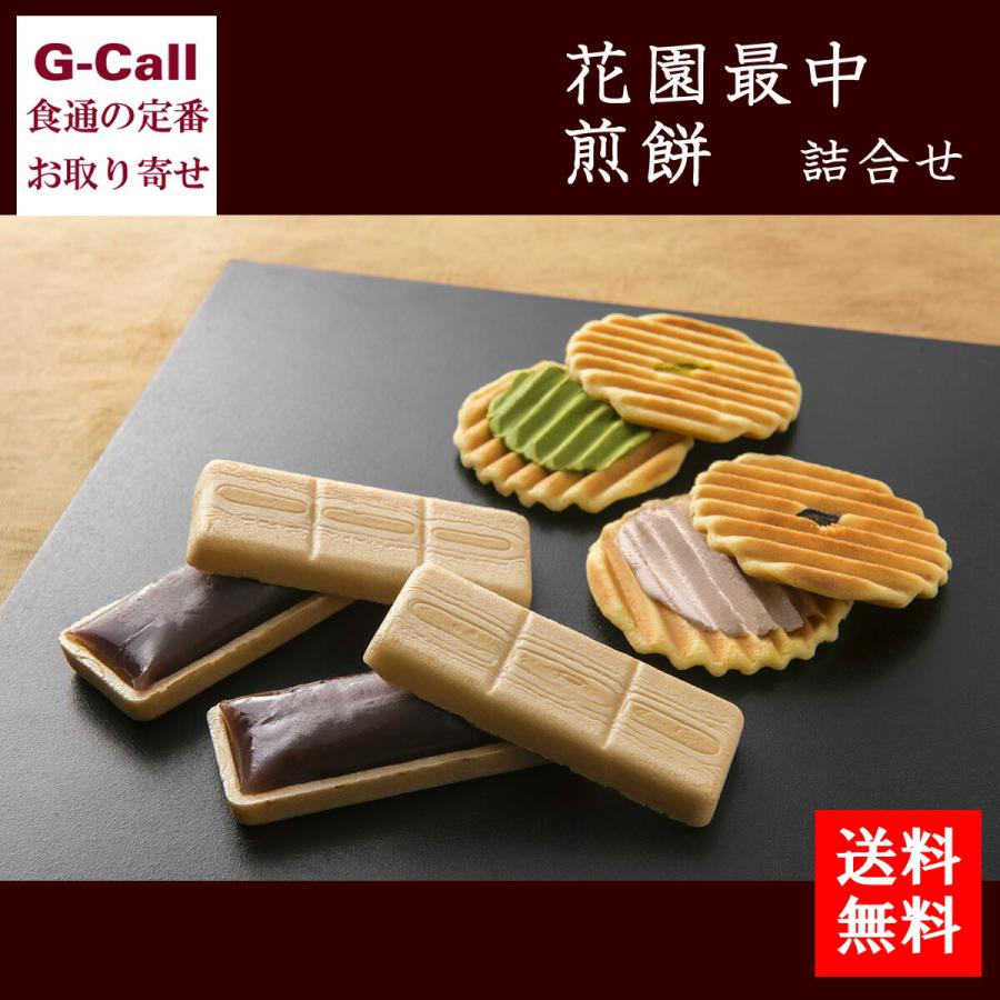 花園万頭 花園最中 6個 煎餅詰合せ 10枚 小倉クリーム 抹茶