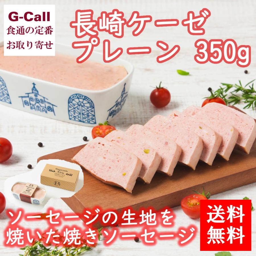 長崎明治屋ハム 長崎ケーゼ プレーン 350ｇ ハム ソーセージ お祝い お中元 お歳暮 贈答 プレゼント 贈り物 G Call 食通の定番 お取り寄せ 通販 Yahoo ショッピング
