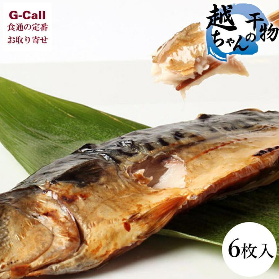越田のさば 鯖の文化干し 大サイズ 約170g 6枚 越田商店 無添加干物 鯖 サバ さば 魚 惣菜 焼き魚 魚介 越ちゃんの無添加干物 G Call 食通の定番 お取り寄せ 通販 Yahoo ショッピング