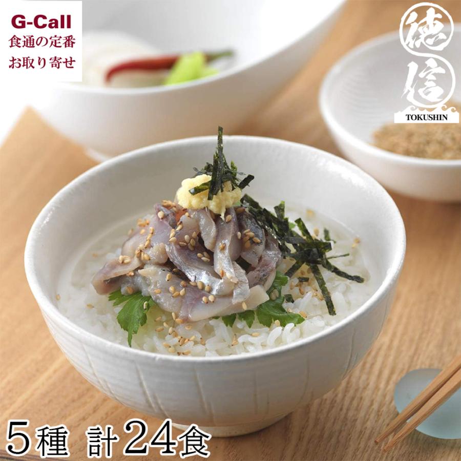 徳信 定番鯵茶漬け お茶漬け三昧お得セット 24食 お取り寄せ 人気商品 話題 お茶漬け 惣菜 牧島流 ギフト 贈答 お中元 お歳暮 G Call 食通の定番 お取り寄せ 通販 Yahoo ショッピング