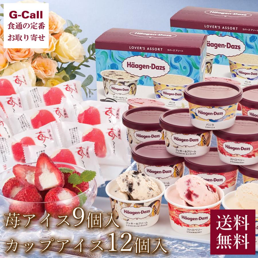 送料無料 ハーゲンダッツカップアイス 苺アイスセット スイーツ 期間限定 お中元 あいす お菓子 洋菓子 詰め合わせ いちご 人気商品 旬 Www Bigwatchbuyers Com