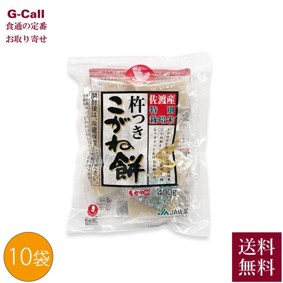 越後小千谷 たかの 佐渡産 杵つきこがね餅 4kg 400g 10袋 送料 越後小千谷 たかの 佐渡産 杵つきこがね餅 4kg 400g 10袋 送料