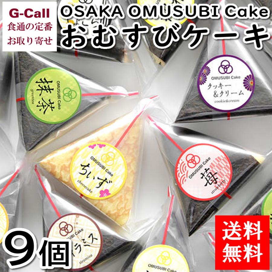 送料無料 Osaka Omusubi Cake おむすびケーキ 9個 菓子 お菓子 スイーツ 大ヒット お取り寄せ 大阪 デザート 自宅向け 簡易包装 G Call 食通の定番 お取り寄せ 通販 Yahoo ショッピング