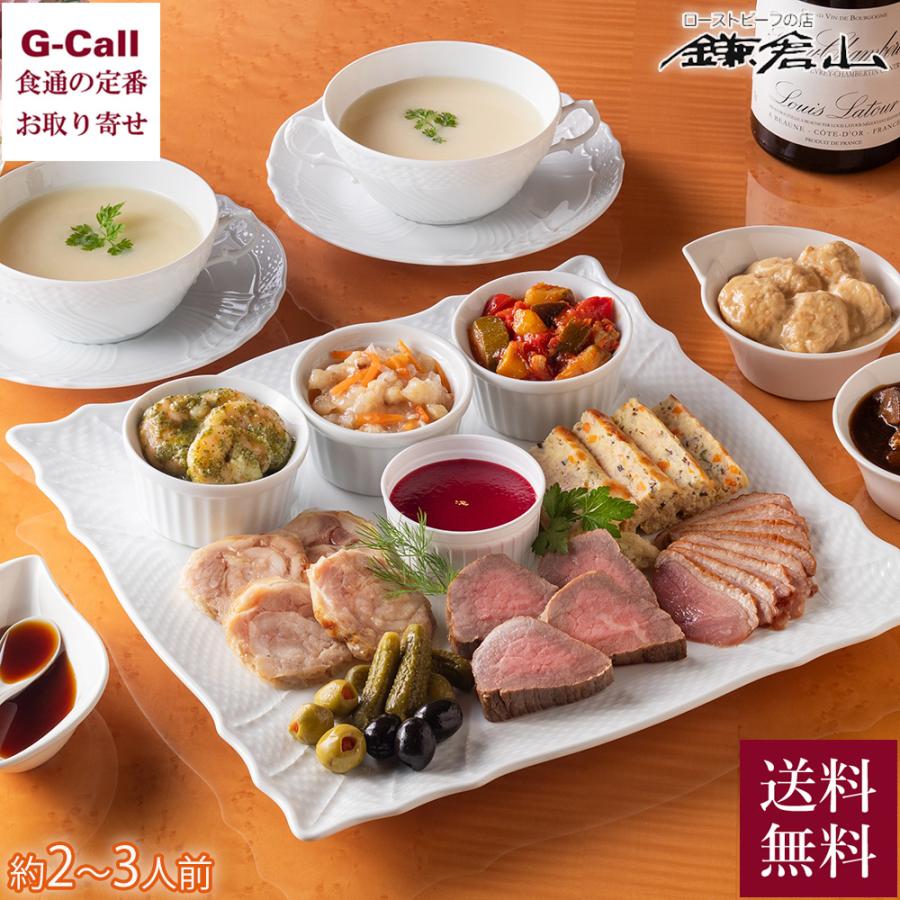 鎌倉山 こだわりオードブルセット 1〜2人前 送料無料 洋風 オードブル セット 黒毛和牛 ローストビーフ 国産牛 ビーフシチュー クリスマス 正月 お祝い 本日の目玉 鎌倉山 こだわりオードブルセット 1〜2人前 送料無料 洋風 オードブル セット 黒毛和牛 ローストビーフ 国産牛 ビーフシチュー クリスマス 正月 お祝い 本日の目玉