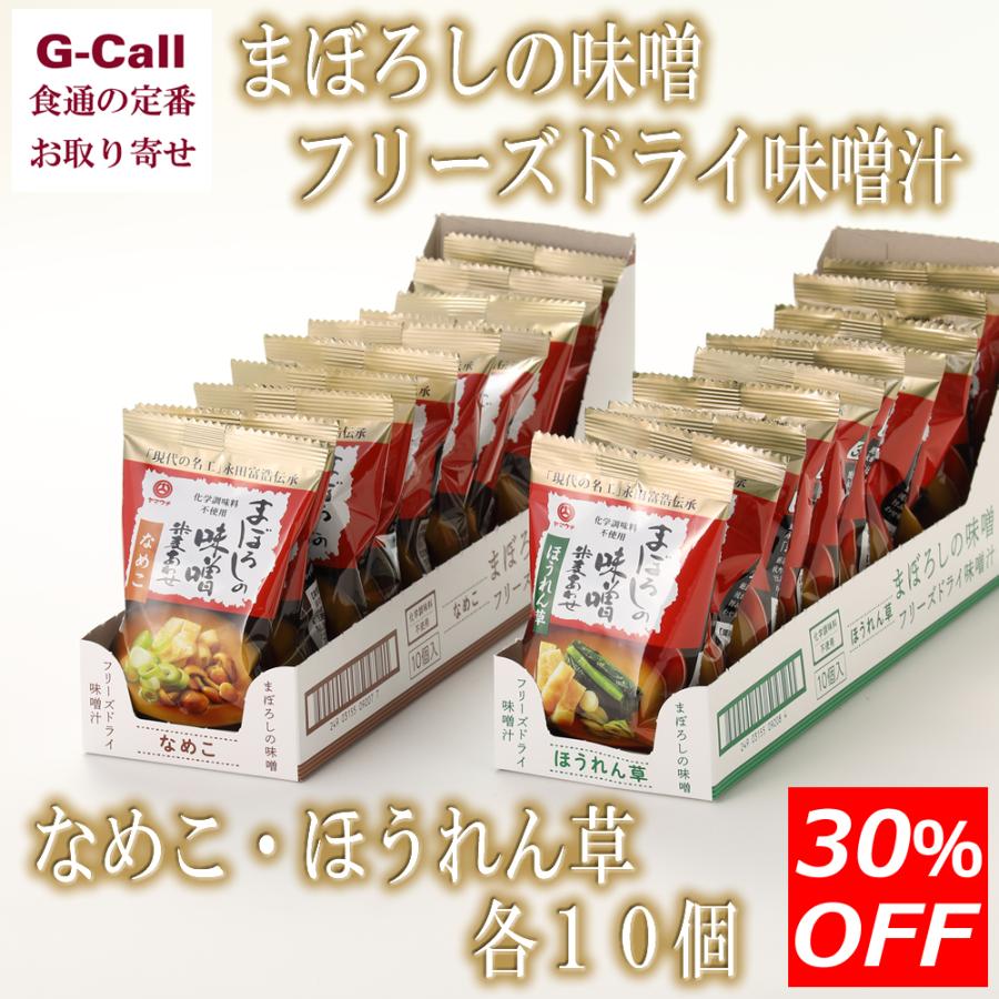 30 Offキャンペーン まぼろしの味噌 フリーズドライ味噌汁 なめこ ほうれん草 各１０個 農林水産大臣賞 無添加 国産 山内本店 熊本 ギフト 贈答 G Call 食通の定番 お取り寄せ 通販 Yahoo ショッピング