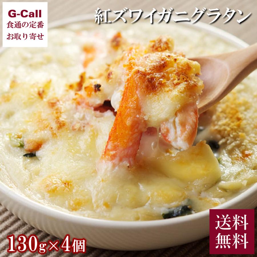 小倉水産食品 紅ズワイガニグラタン 130g 4個 送料無料 惣菜 グラタン 蟹 かに カニ ホワイトソース 冷凍 G Call 食通の定番 お取り寄せ 通販 Yahoo ショッピング
