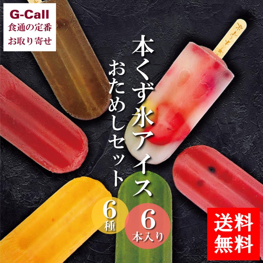お中元 21 京都 本くず氷アイス おためしセット 全6種 6本入り 洋菓子 あいす 詰合せ スイーツ 厳選 贈答 冷菓 本葛 ギフト 御中元 インスタ お祝い お菓子 特価品コーナー