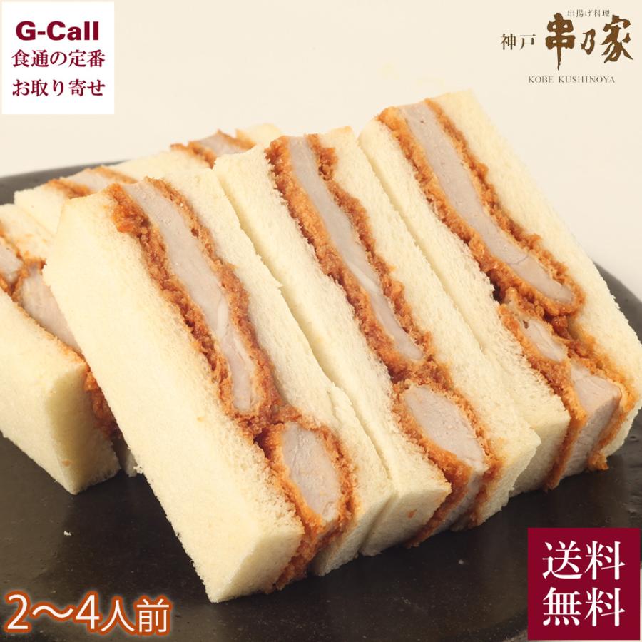 送料無料 串乃家 氷室豚カツサンド 2 4人前 惣菜 とんかつ サンドウィッチ お手軽 冷凍 保存 お取り寄せ 神戸 揚げ物 熟成肉 G Call 食通の定番 お取り寄せ 通販 Yahoo ショッピング
