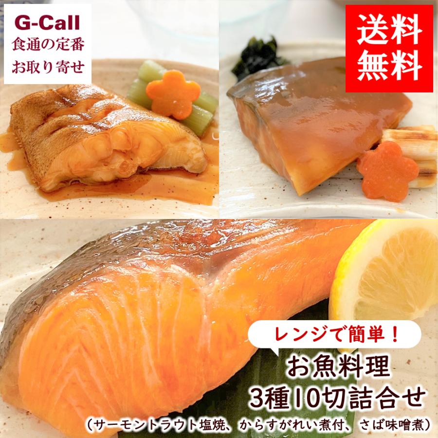 送料無料 富惣 お魚料理3種10切詰合せ 惣菜 冷凍 魚介類 煮魚 焼魚 簡単調理 一人暮らし 食べきりサイズ 贈答 ギフト お祝い 617 G Call 食通の定番 お取り寄せ 通販 Yahoo ショッピング
