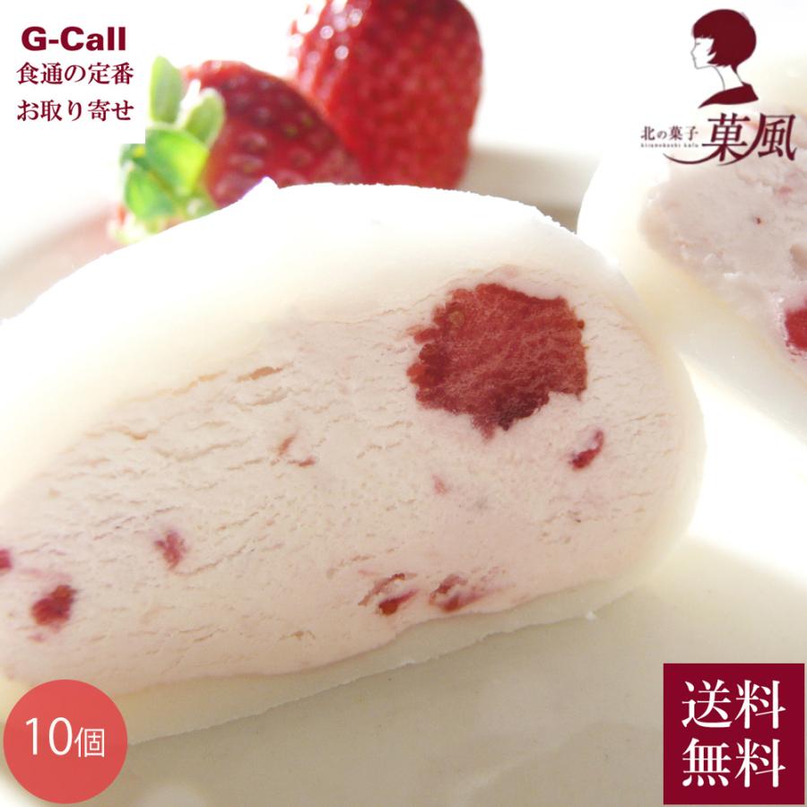 北の菓子 菓風 北国のいちご大福 10個 送料無料 生クリーム いちご 苺 イチゴ お菓子 冷凍 苺大福 スイーツ おやつ 和菓子 大福餅 ギフト 贈り物 メーカー直送（Yahoo!・G-Call 食通の定番 お取り寄せ）