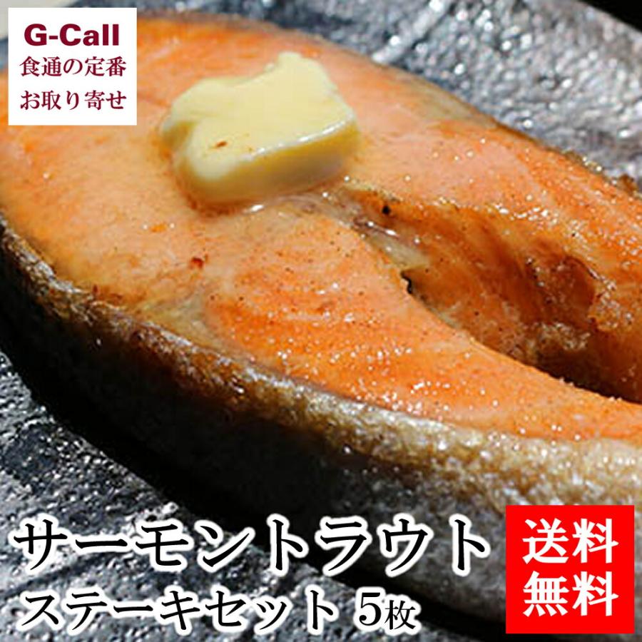 送料無料 北海道ぎょれん サーモントラウトステーキセット 5枚 魚介類 海産物 厚切り 絶品 簡単調理 おいしい 冷凍 お取り寄せ お祝い ギフト 贈答 G Call 食通の定番 お取り寄せ 通販 Yahoo ショッピング