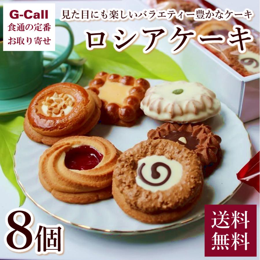 ホワイエ ロシアケーキ 8個 送料無料 洋菓子 スイーツ お菓子 ギフト お祝い 手土産 可愛い プレゼント おやつ 人気 G Call 食通の定番 お取り寄せ 通販 Yahoo ショッピング