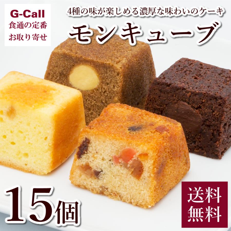 ホワイエ モンキューブ 15個 送料無料 焼き菓子 詰合せ ケーキ スイーツ お菓子 小包装 ギフト 贈答 お祝い 手土産 おやつ 濃厚 しっとり G Call 食通の定番 お取り寄せ 通販 Yahoo ショッピング