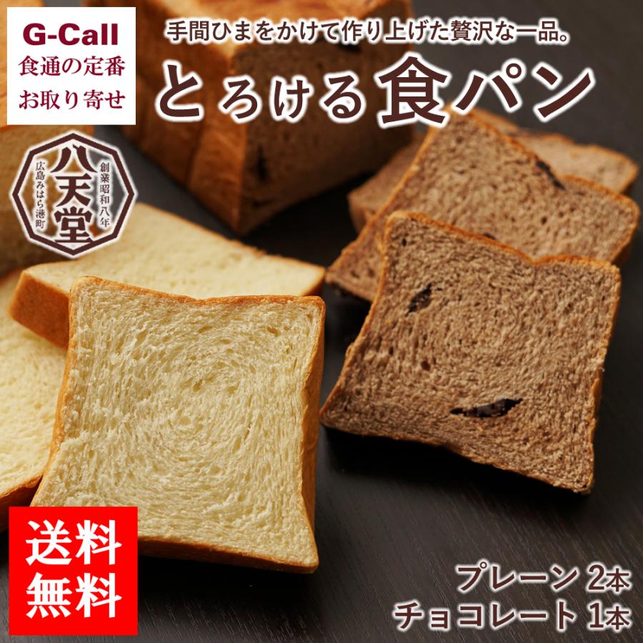 送料無料 八天堂 とろける食パン プレーン2本 チョコレート1本 パン 詰合せ 朝食 ふんわり 甘い 逸品 お取り寄せ ギフト 贈答 お祝い トースト G Call 食通の定番 お取り寄せ 通販 Yahoo ショッピング