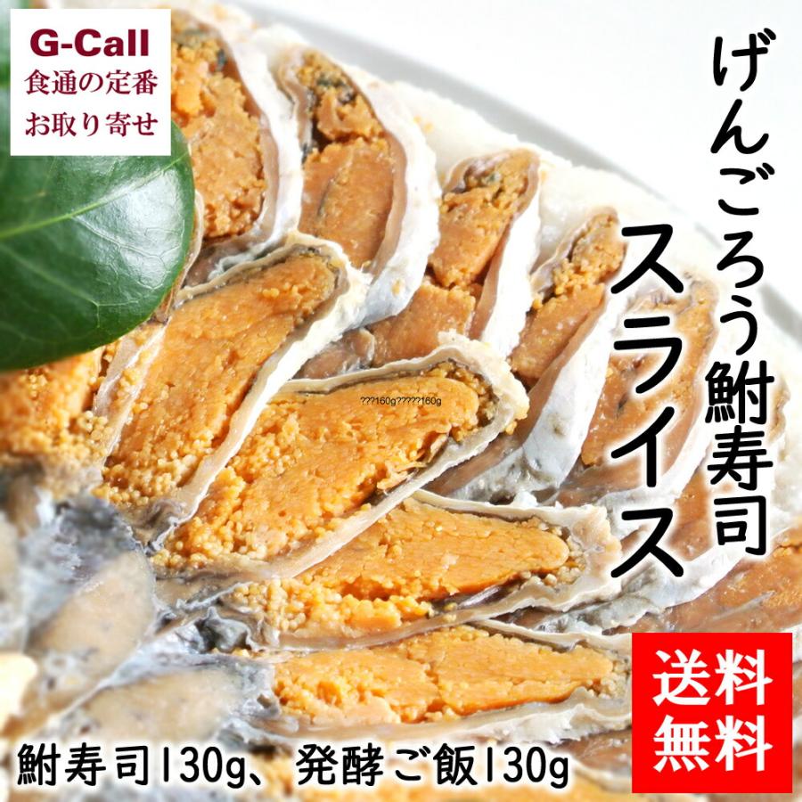 送料無料 鮒味 げんごろう鮒寿司スライス L 鮒寿司130g 発酵ご飯130g 惣菜 冷蔵 伝統料理 発酵食品 おつまみ お茶漬け ご当地グルメ お取り寄せ ギフト G Call 食通の定番 お取り寄せ 通販 Yahoo ショッピング