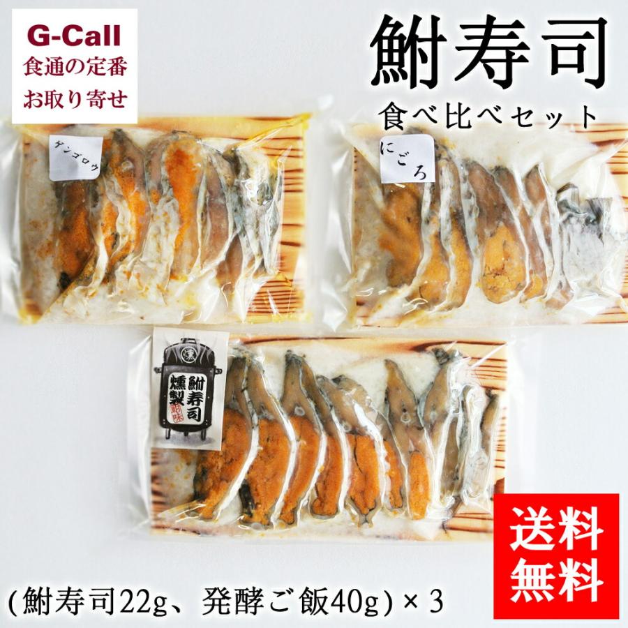 送料無料 鮒味 鮒寿司食べ比べセット 鮒寿司22g 発酵ご飯40g 3セット 惣菜 冷蔵 伝統料理 発酵食品 おつまみ お茶漬け ご当地グルメ お取り寄せ ギフト G Call 食通の定番 お取り寄せ 通販 Yahoo ショッピング