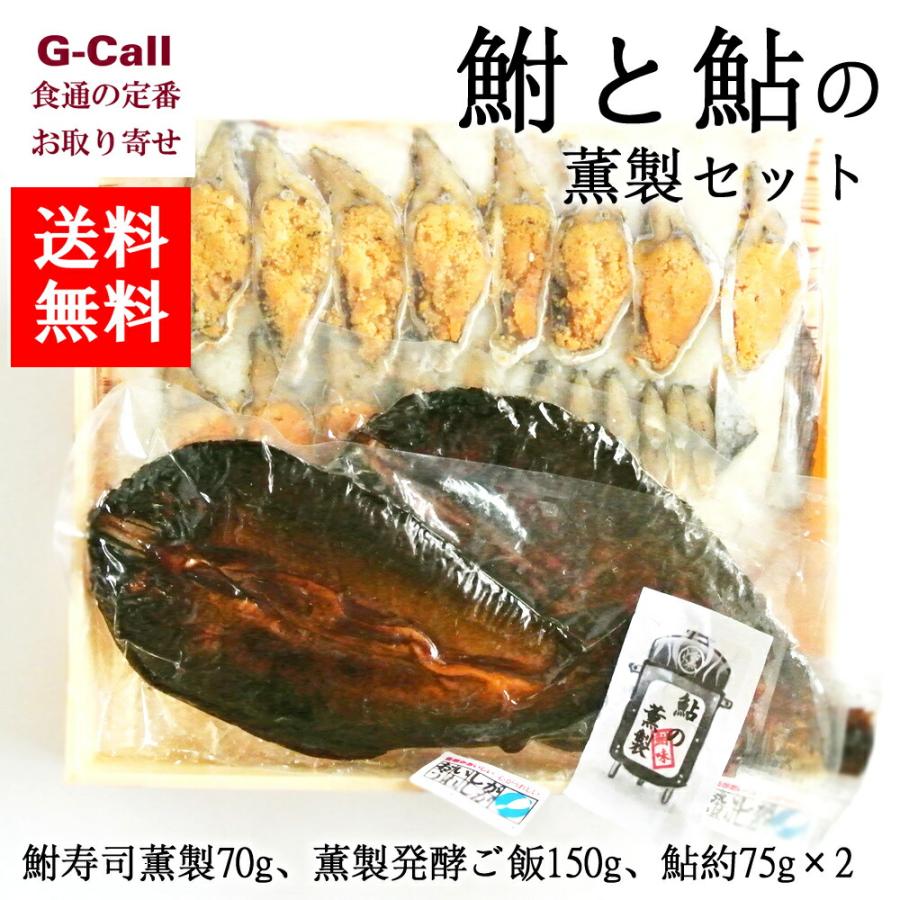 送料無料 鮒味 鮒と鮎の薫製セット 鮒寿司薫製70g 薫製発酵ご飯150g 鮎約75g 2匹 惣菜 冷蔵 伝統料理 発酵食品 おつまみ お茶漬け ご当地グルメ お取り寄せ G Call 食通の定番 お取り寄せ 通販 Yahoo ショッピング