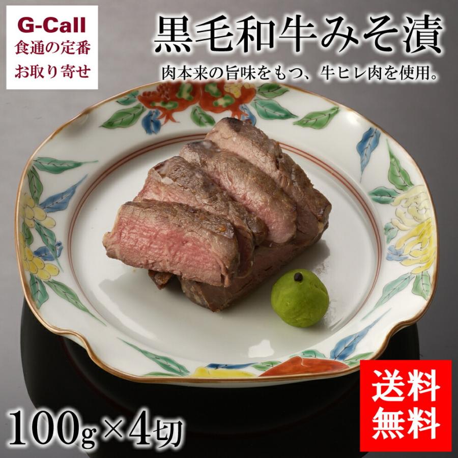 超目玉 送料無料 銭屋 黒毛和牛みそ漬 100g 4切 肉料理 牛肉 ヒレ肉 和食 惣菜 味噌 惣菜 日本料理 簡単調理 お祝い ギフト 贈答 G Call 食通の定番 お取り寄せ 通販 Yahoo ショッピング 開店祝い Www Lequotidien Mr