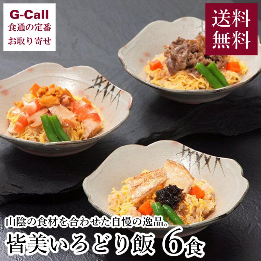 Sale 61 Off 皆美館 皆美いろどり飯 6食 送料無料 惣菜 冷凍 ごはん 料亭の味 ギフト 贈答 お中元 残暑見舞い 暑中見舞い 御礼 簡単 レンジ 魚介 炊き込み 出汁 秘伝 逸品 Cisama Sc Gov Br