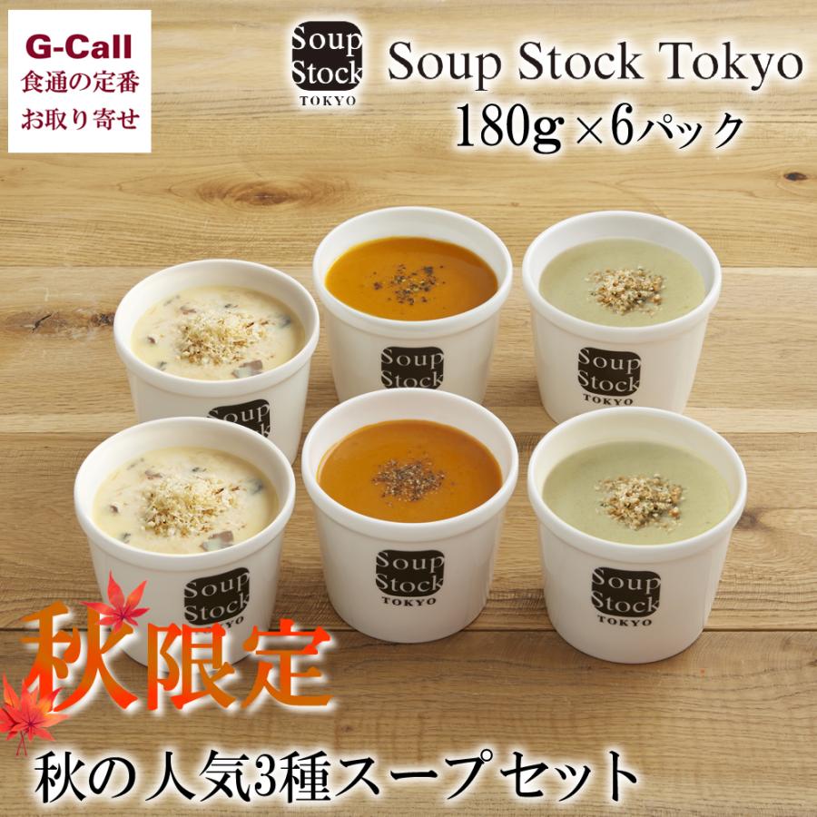 スープストックトーキョー 秋の人気3種のスープ詰合せ 180g 6袋 送料無料 ギフト 東京 冷凍 ポタージュ ギフト スープ ギフト レンジ Soup Stock Tokyo G Call 食通の定番 お取り寄せ 通販 Yahoo ショッピング