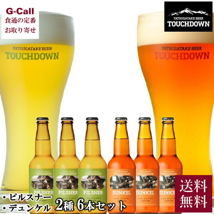 八ヶ岳ビール タッチダウン ピルスナー デュンケル 2種 6本 セット