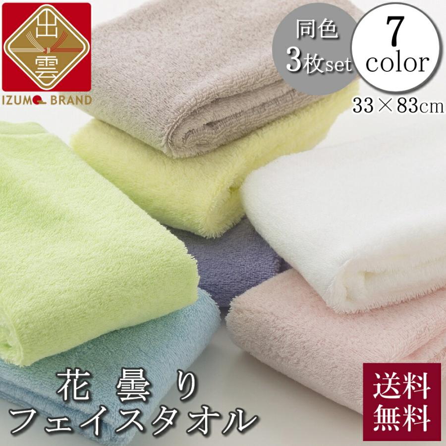 出雲タオル 花曇り フェイスタオル 7色 33×83cm 同色 3枚セット 送料
