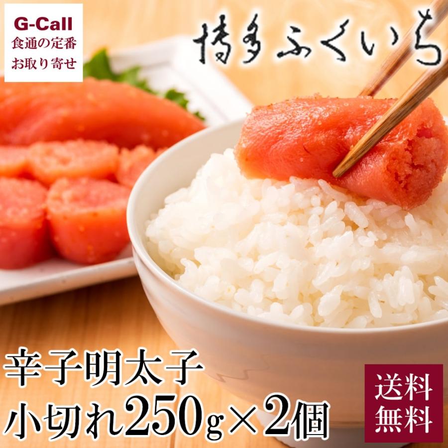 博多ふくいち 味っ子 ご家庭用 辛子明太子 250g 2 送料無料 スケトウダラ 小切れ 原卵 G Call 食通の定番 お取り寄せ 通販 Yahoo ショッピング