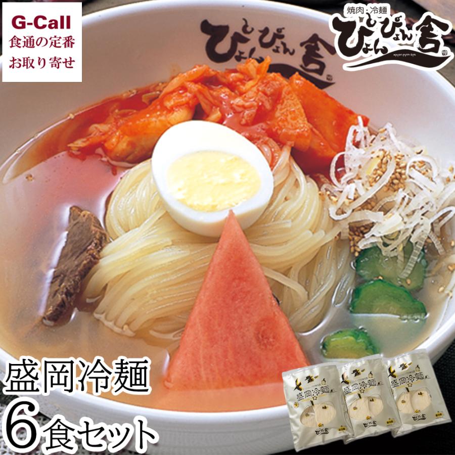 ぴょんぴょん舎 盛岡冷麺 自家用 6食セット 四国/九州・沖縄送料別 中原商店 冷麺 盛岡 キムチ ゴマ 酢 岩手 名物 麺 ご当地グルメ お取り寄せ メーカー直送 の商品画像