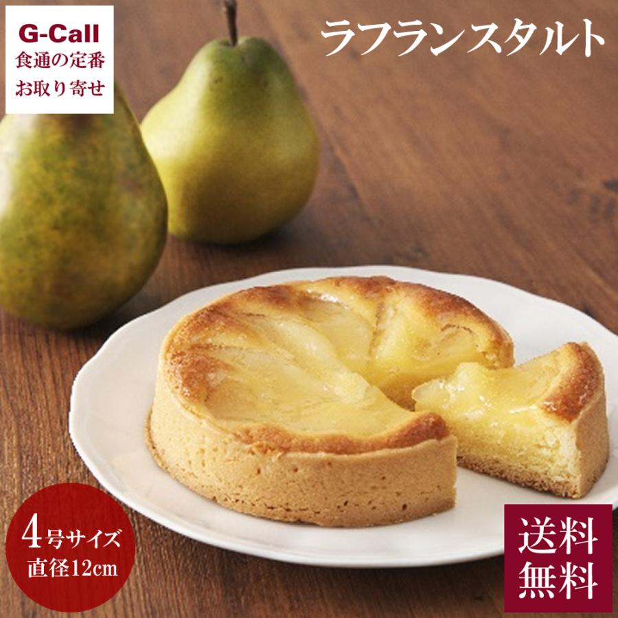 ラ フランスタルト 4号 2個 送料無料 冷凍 山形 てんどうフーズ 洋菓子 ケーキ フルーツ タルト 洋梨 ラフランス G Call 食通の定番 お取り寄せ 通販 Yahoo ショッピング