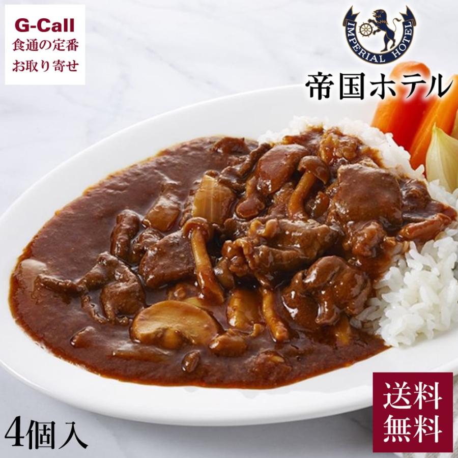 帝国ホテル 黒毛和牛のハッシュドビーフ 4個セット 送料無料 冷凍 黒毛和牛 ビーフシチュー デミグラスソース 国産牛 和牛 ハッシュドビーフ G Call 食通の定番 お取り寄せ 通販 Yahoo ショッピング