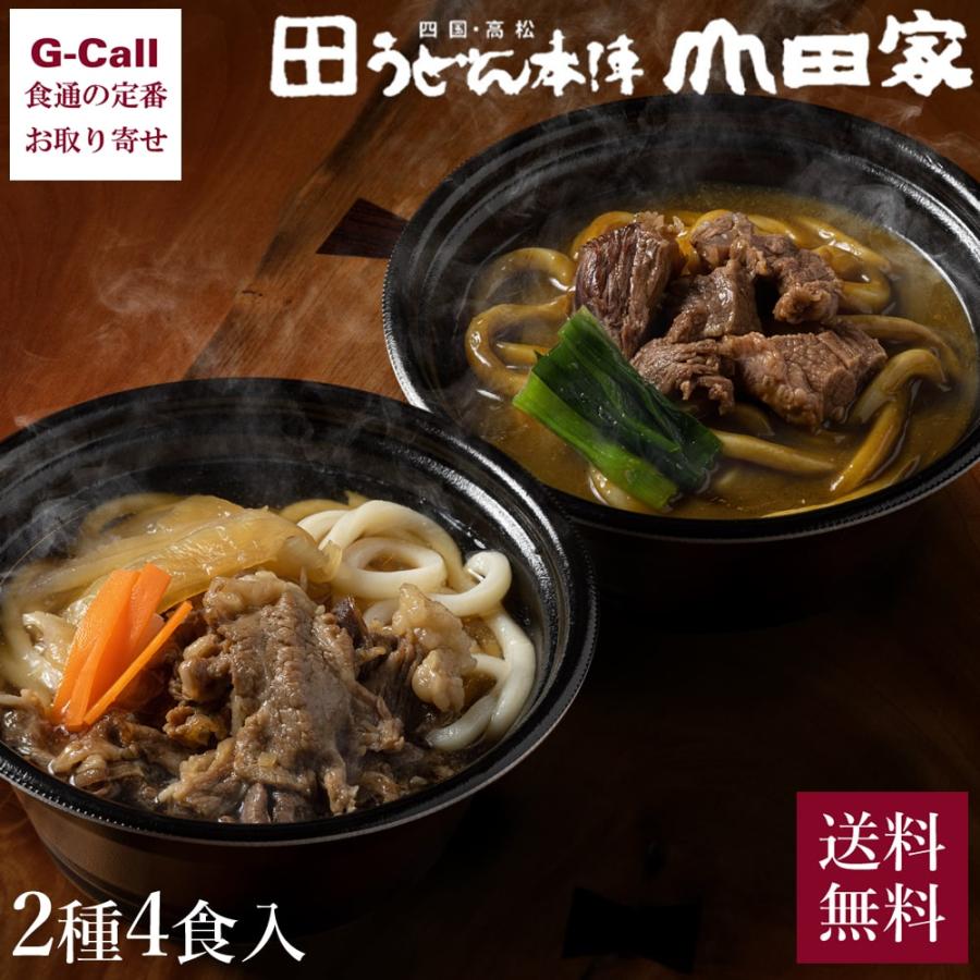 うどん本陣 山田家 レンジで簡単 個食讃岐うどんの詰合せ 2種4食 送料無料 うどん 個食 讃岐うどん さぬき 讃岐 高松 簡単調理 カレーうどん カレー すき焼き G Call 食通の定番 お取り寄せ 通販 Yahoo ショッピング