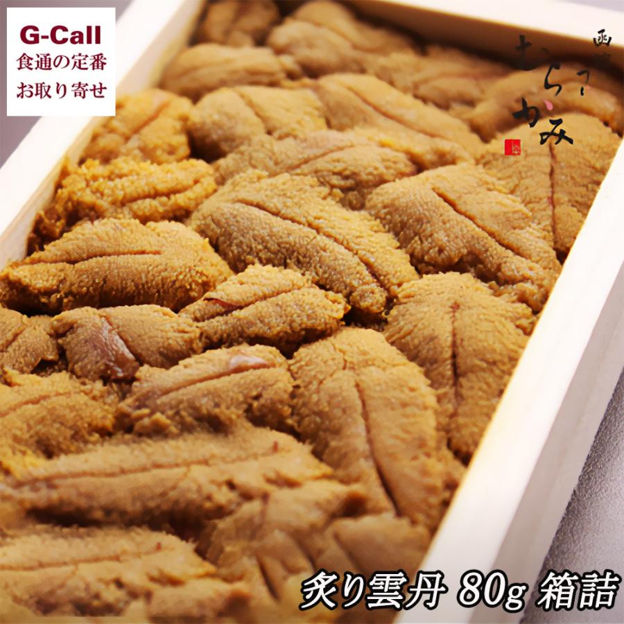 炙り雲丹80g 箱詰 むらかみ 四国/九州・沖縄送料別 ウニ 雲丹 魚介