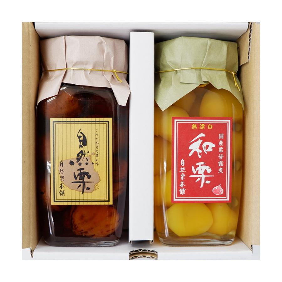 自然栗本舗 自然栗・和栗中 びん詰め合わせ 2瓶 送料無料 和栗 自然栗