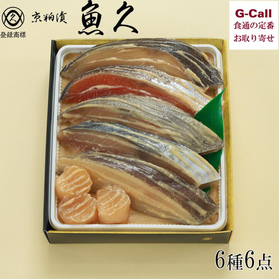 魚久 京粕漬 6種6点 T-4 北海道/四国/九州・沖縄送料別 銀鱈 銀
