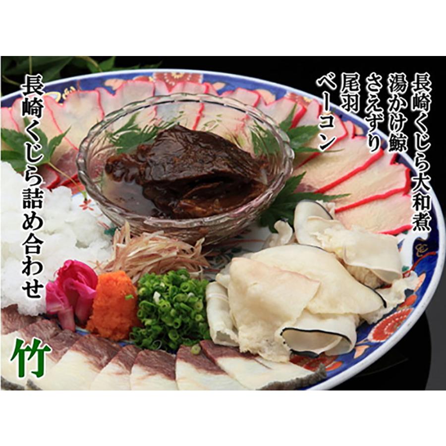 日野商店 長崎くじら詰め合わせセット 竹セット 送料無料 大和煮缶詰 湯かけ鯨 上オバ鯨 ベーコンブロック さえずりブロック 鯨 クジラ 珍味 お取り寄せ ギフト_2