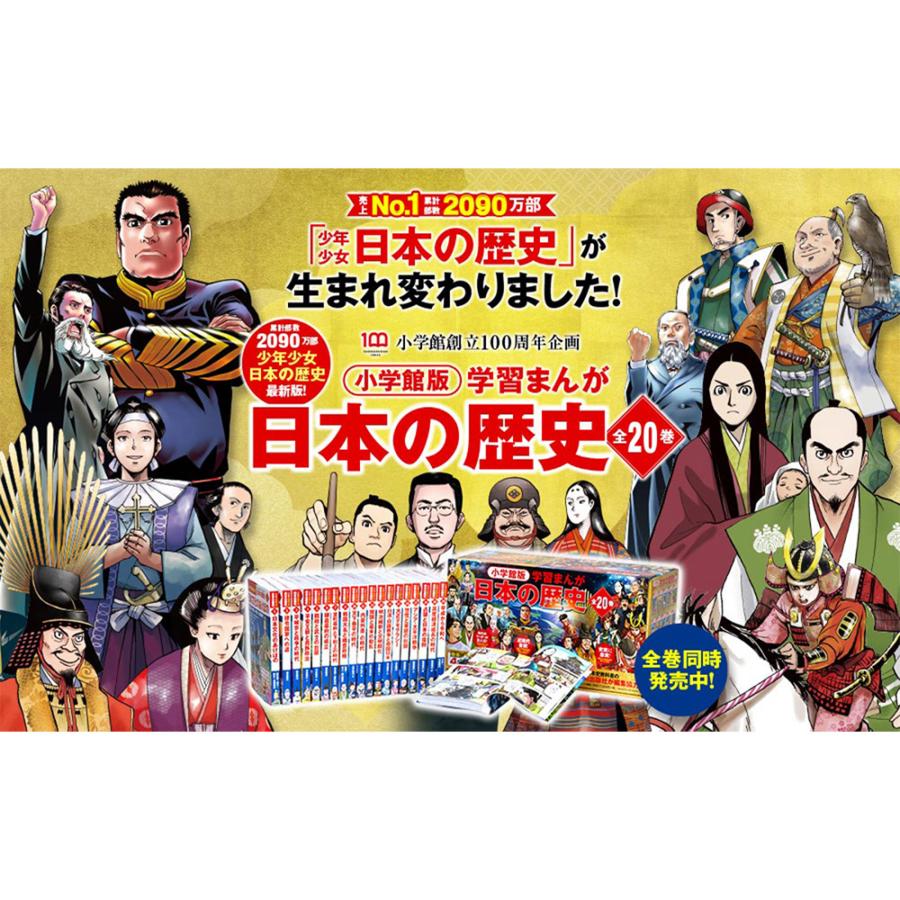 小学館版 学習まんが 日本の歴史 全20巻 送料無料 漫画 マンガ 歴史