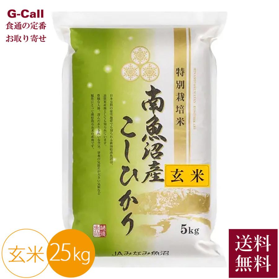 JAみなみ魚沼 令和7年産 農薬8割減・化学肥料不使用 南魚沼産コシヒカリ 玄米 25kg 送料無料 こしひかり お米 玄米 げんまい ご飯 ごはん 南魚沼 産地直送