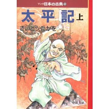 マンガ日本の古典 全32巻セット 文庫版 中央公論新社 送料無料 コミック 本 まんが 漫画 歴史 大ベストセラー 伊沢拓司 推薦 学校 中公文庫｜g-call｜14