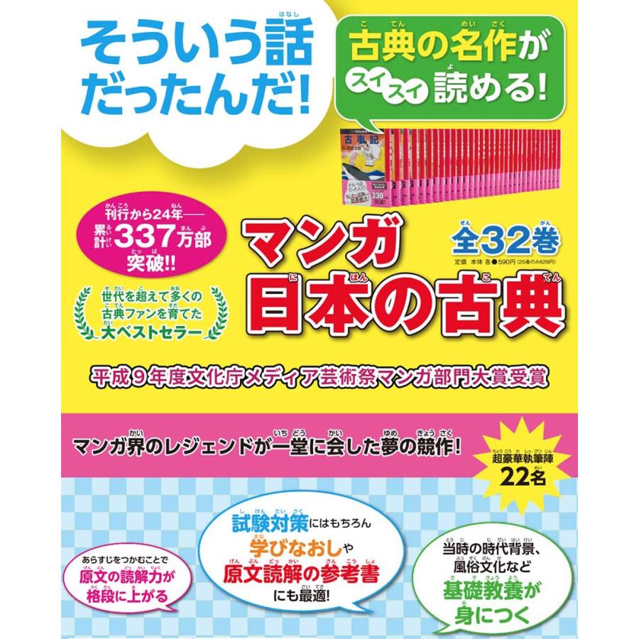 マンガ日本の古典 全32巻セット 文庫版 中央公論新社 送料無料 コミック 本 まんが 漫画 歴史 大ベストセラー 伊沢拓司 推薦 学校 中公文庫｜g-call｜03