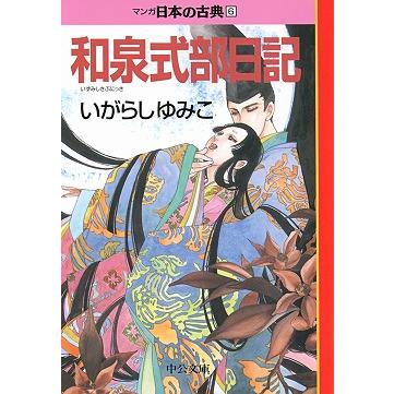 【単行本】マンガ日本の古典　全32巻　中央公論社 マンガ 日本の古典 全32巻｜特設ページ｜中央公論新社