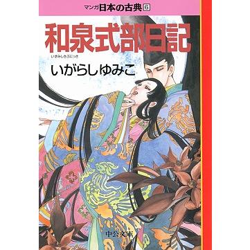 マンガ日本の古典 全32巻セット 文庫版 中央公論新社 送料無料 コミック 本 まんが 漫画 歴史 大ベストセラー 伊沢拓司 推薦 学校 中公文庫｜g-call｜07