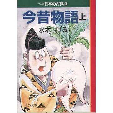 マンガ日本の古典 全32巻セット 文庫版 中央公論新社 送料無料 コミック 本 まんが 漫画 歴史 大ベストセラー 伊沢拓司 推薦 学校 中公文庫｜g-call｜09