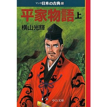 マンガ日本の古典 全32巻セット 文庫版 中央公論新社 送料無料 コミック 本 まんが 漫画 歴史 大ベストセラー 伊沢拓司 推薦 学校 中公文庫｜g-call｜10