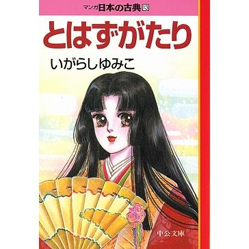 マンガ日本の古典 全32巻セット 文庫版 中央公論新社 指定日不可 送料
