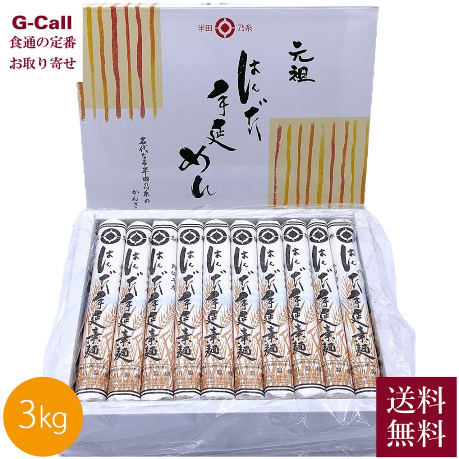 中太】天保四年創業 赤川製麺 半田手延べそうめん 3kg 化粧箱入 送料
