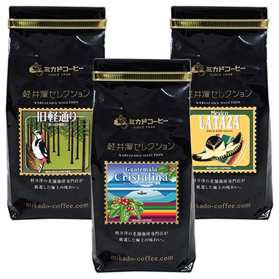 ミカド珈琲 軽井沢セレクションレギュラーコーヒー 3種セット 豆タイプ