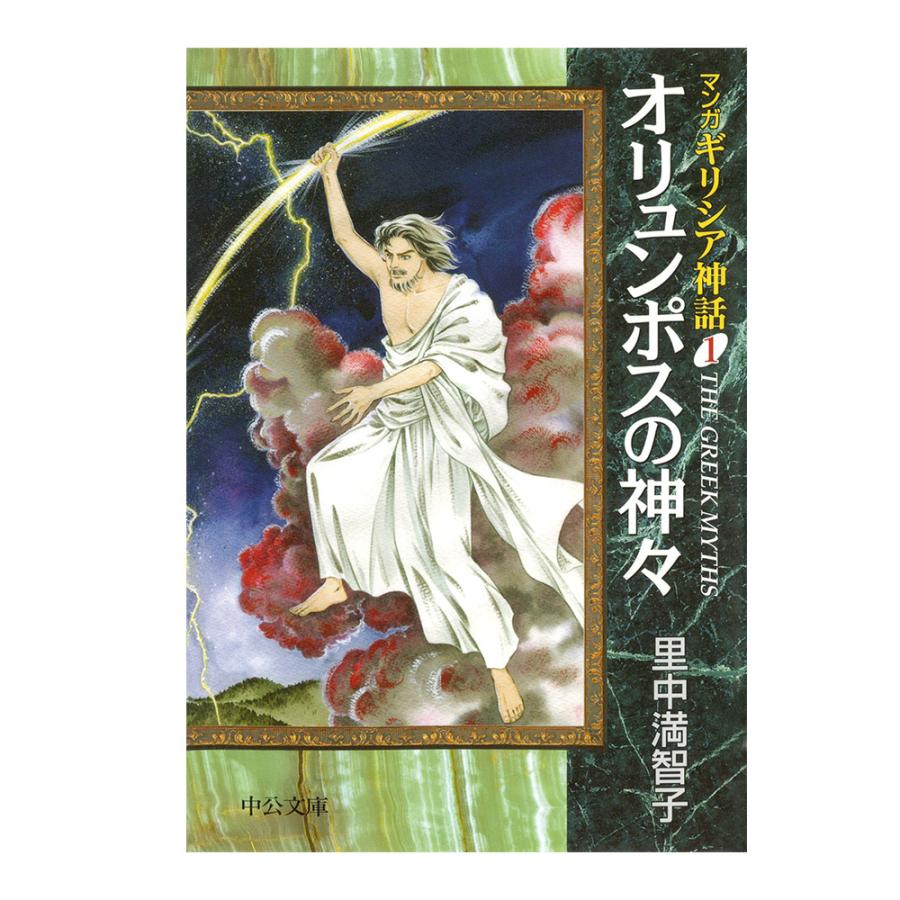 中央公論新社 マンガギリシア神話 全8巻セット 送料無料 ギリシア神話